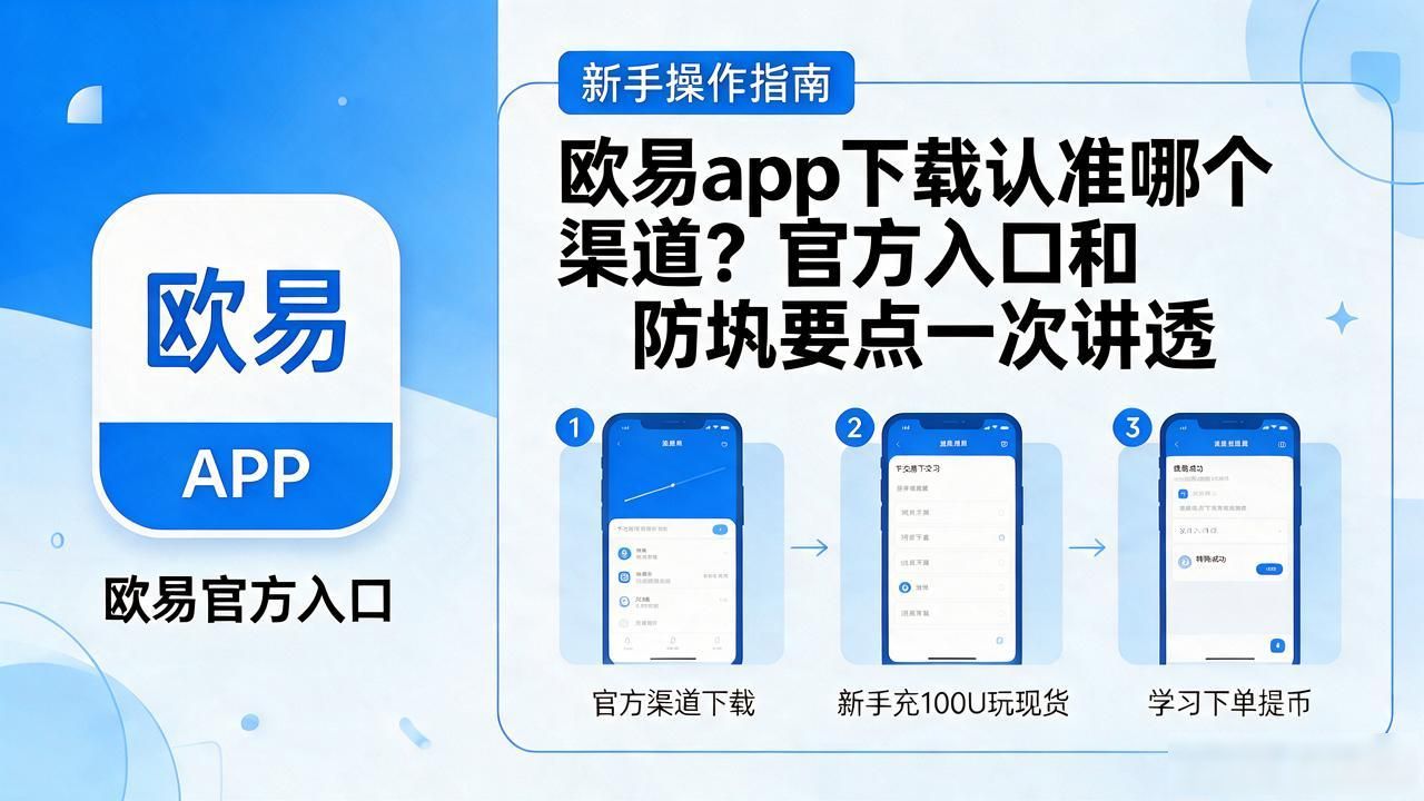 欧易app下载_欧易app下载手机版安装_欧易app下载安卓最新版