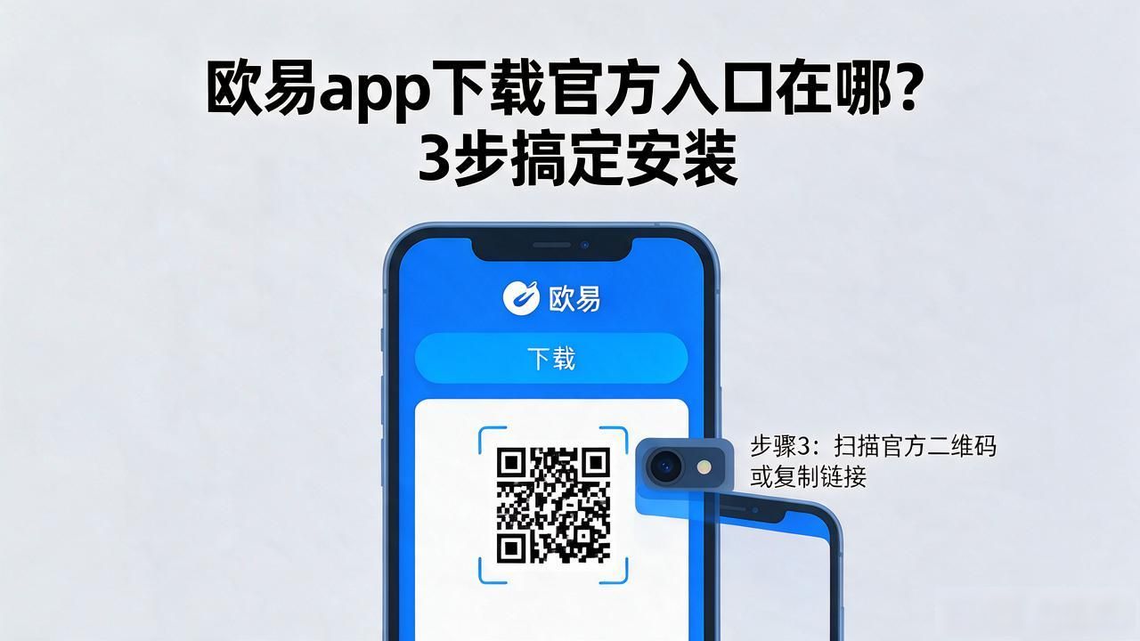 欧易app下载_欧易app下载手机版安装_欧易app下载安卓最新版