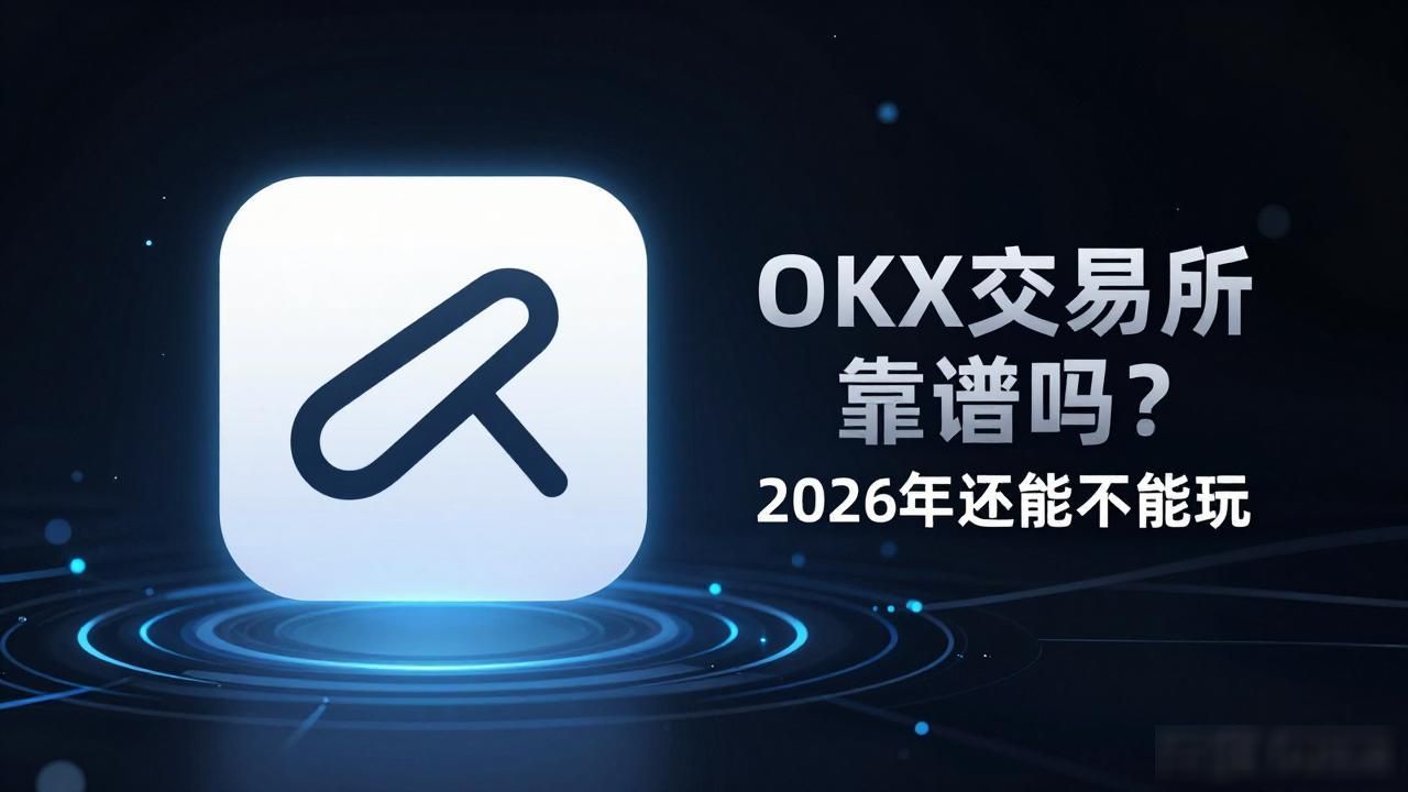 okx交易所_交易ok所_交易ok交易平台