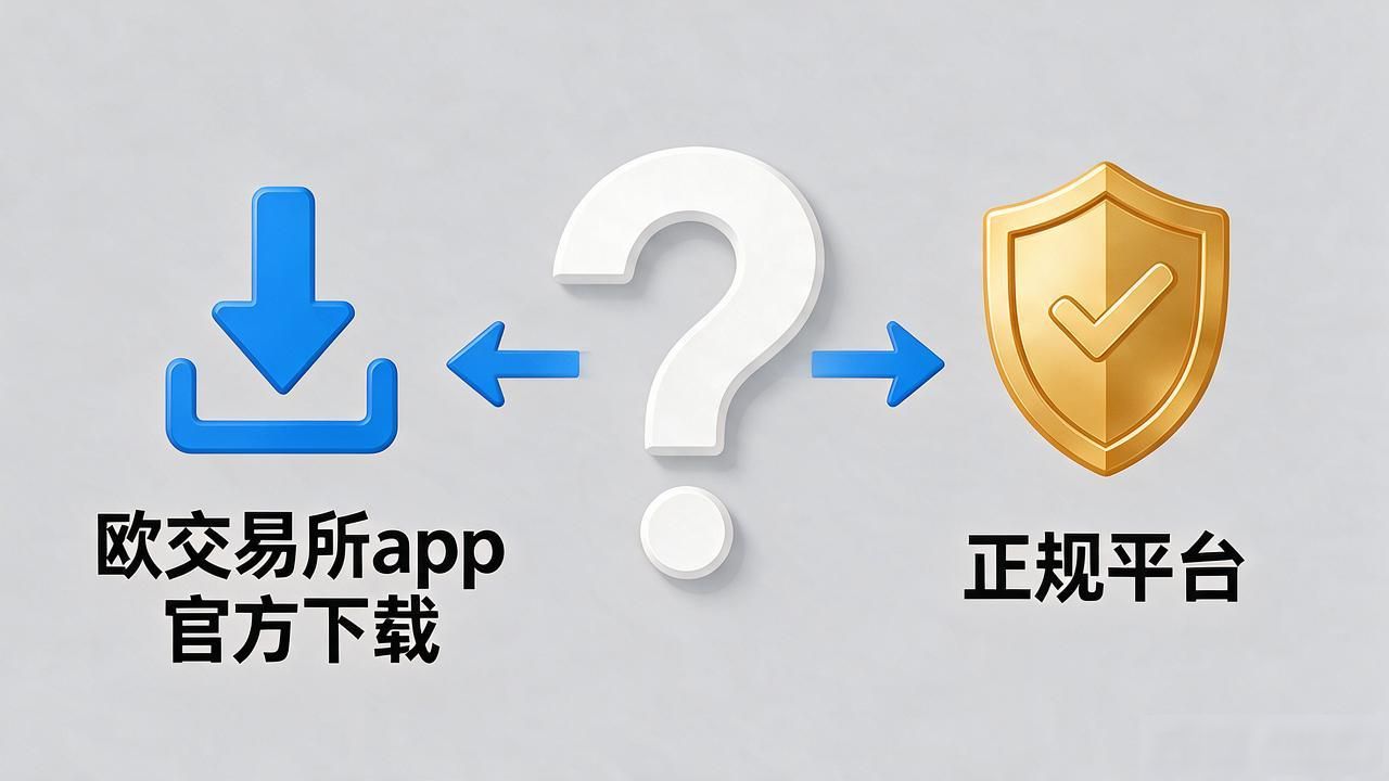 欧交易所app官方下载_欧交易所APP官方下载地址_欧交易App下载