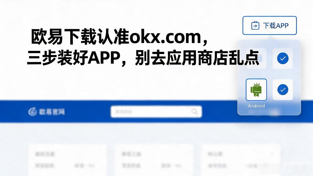 欧易下载_如何下载欧瑞莲易联网_欧易下载最新版