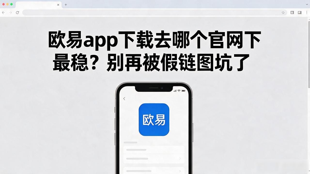 欧易app下载手机版安装_欧易app下载安卓最新版_欧易app下载