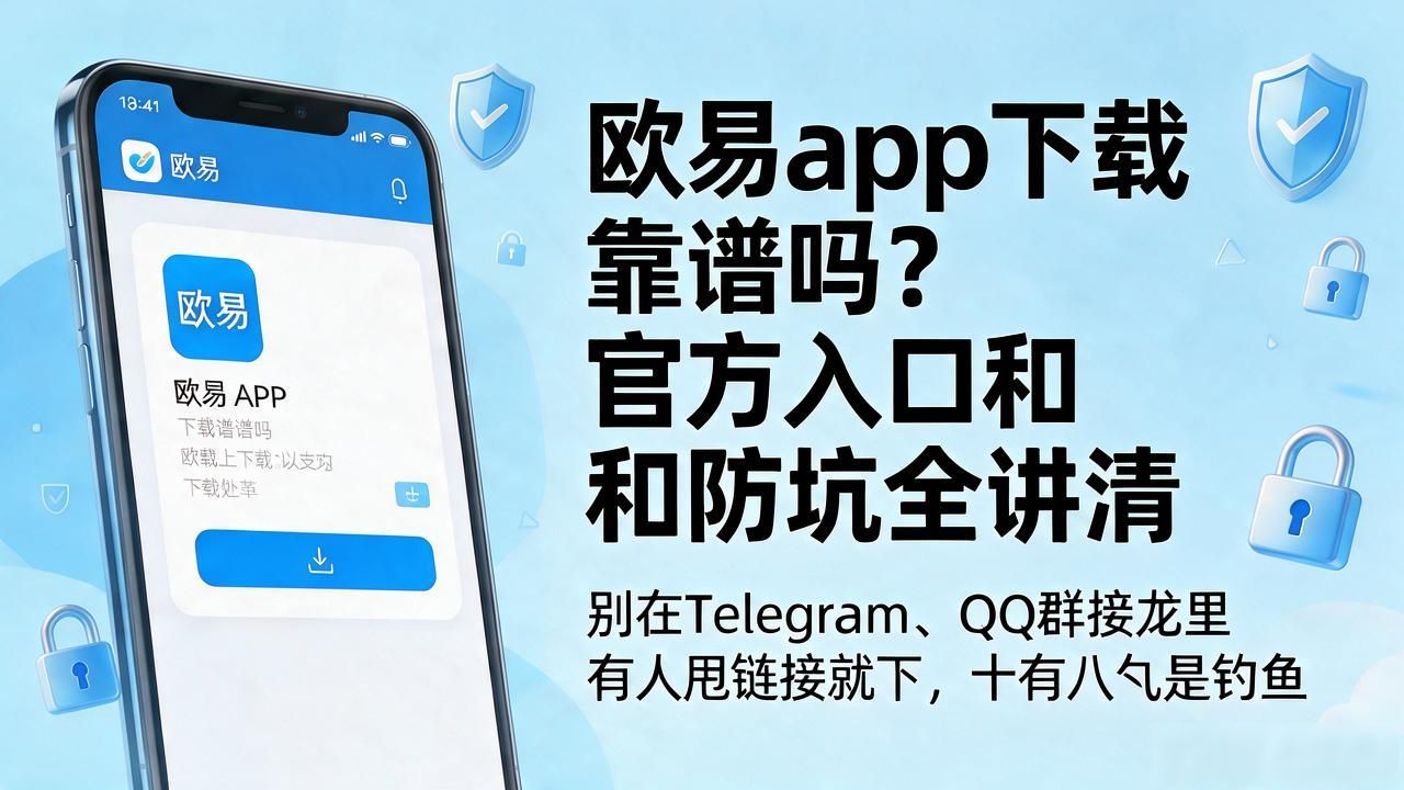 欧易app下载_欧易app下载安卓最新版_欧易app下载手机版安装