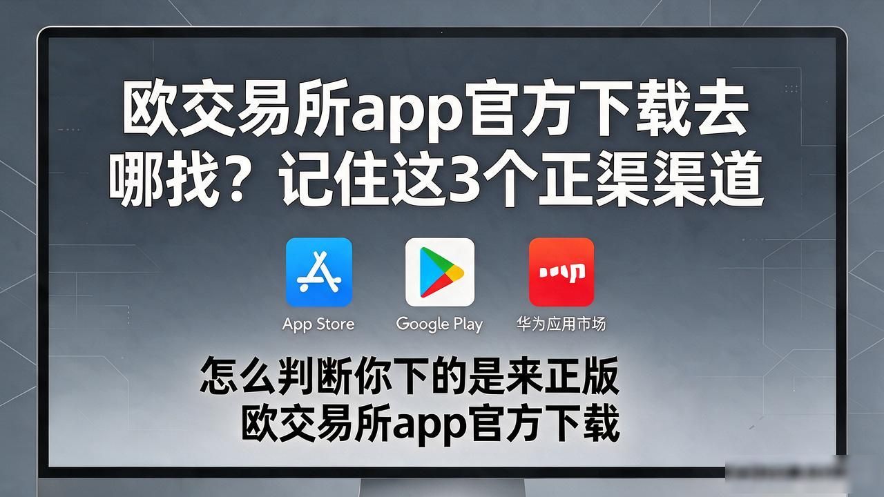 欧交易App下载_欧交易所app官方下载_欧交易所app官方下载