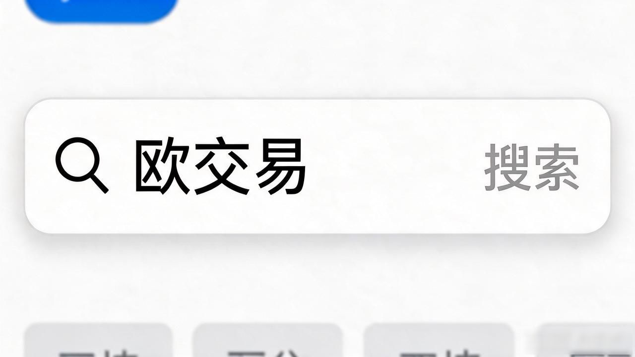 欧交易所app官方下载_欧交易App下载_欧交易所app官方下载