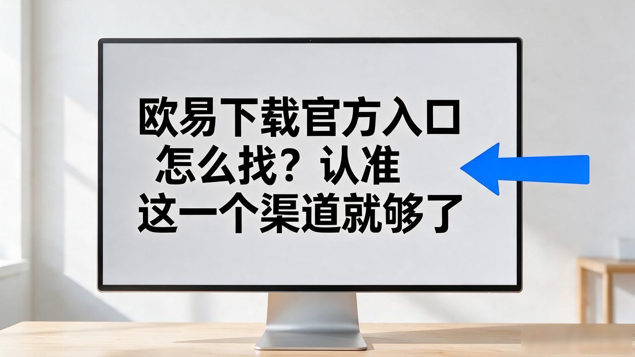 欧易下载_欧易亚科技_欧瑞莲中国易莲网下载