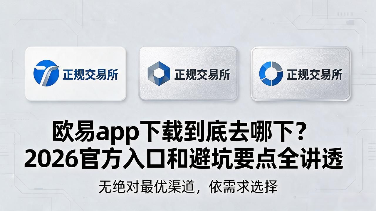 欧易app下载_欧易app下载手机版安装_欧易app下载安装安卓版