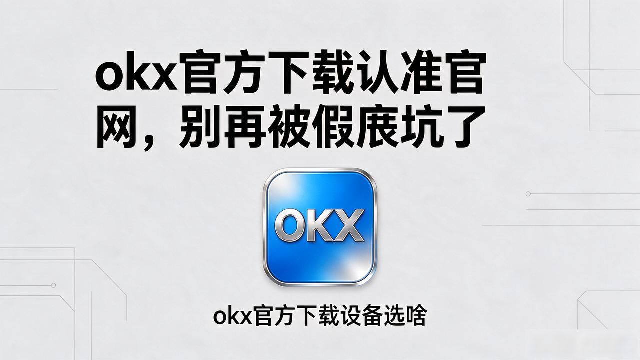 okx官方下载_okx官方下载_okx官方下载