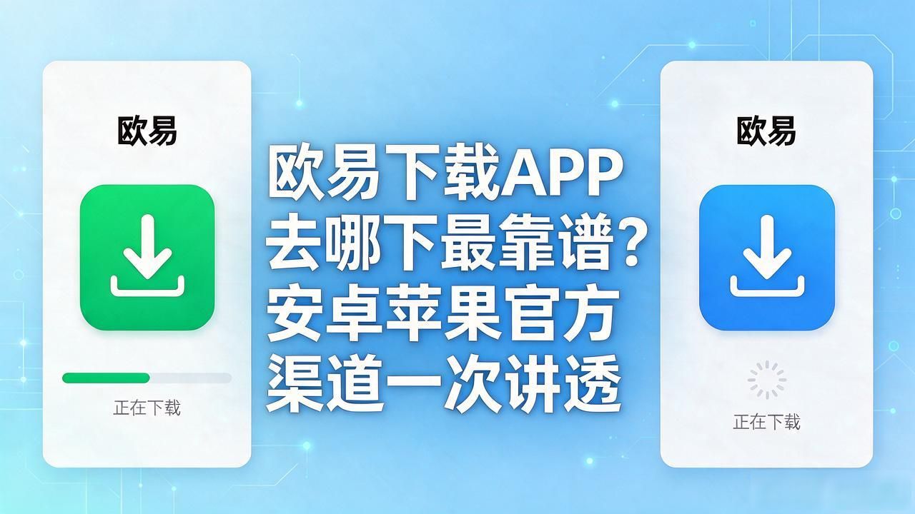 欧易下载_欧瑞莲中国易莲网下载_欧易下载最新版