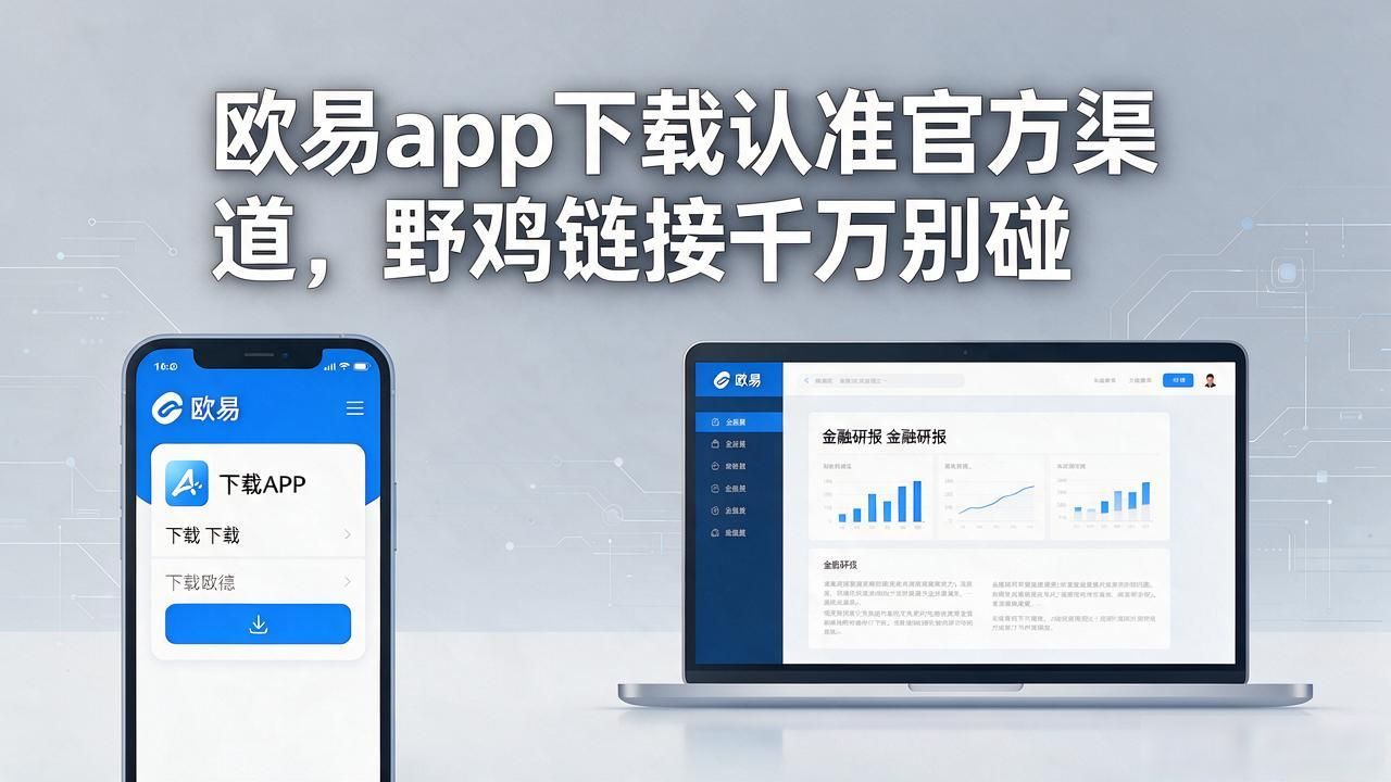 欧易app下载_欧易app下载手机版安装_欧易app下载手机版