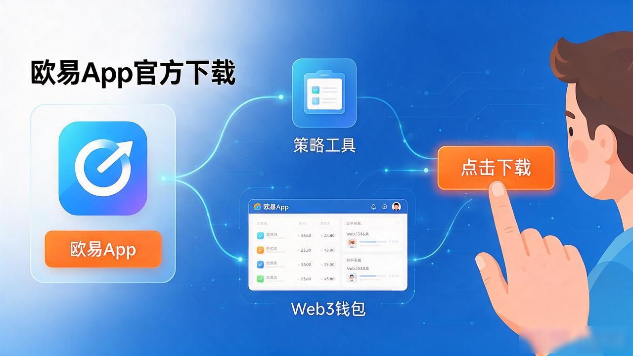 欧易下载最新版_顺陆下载_欧易下载