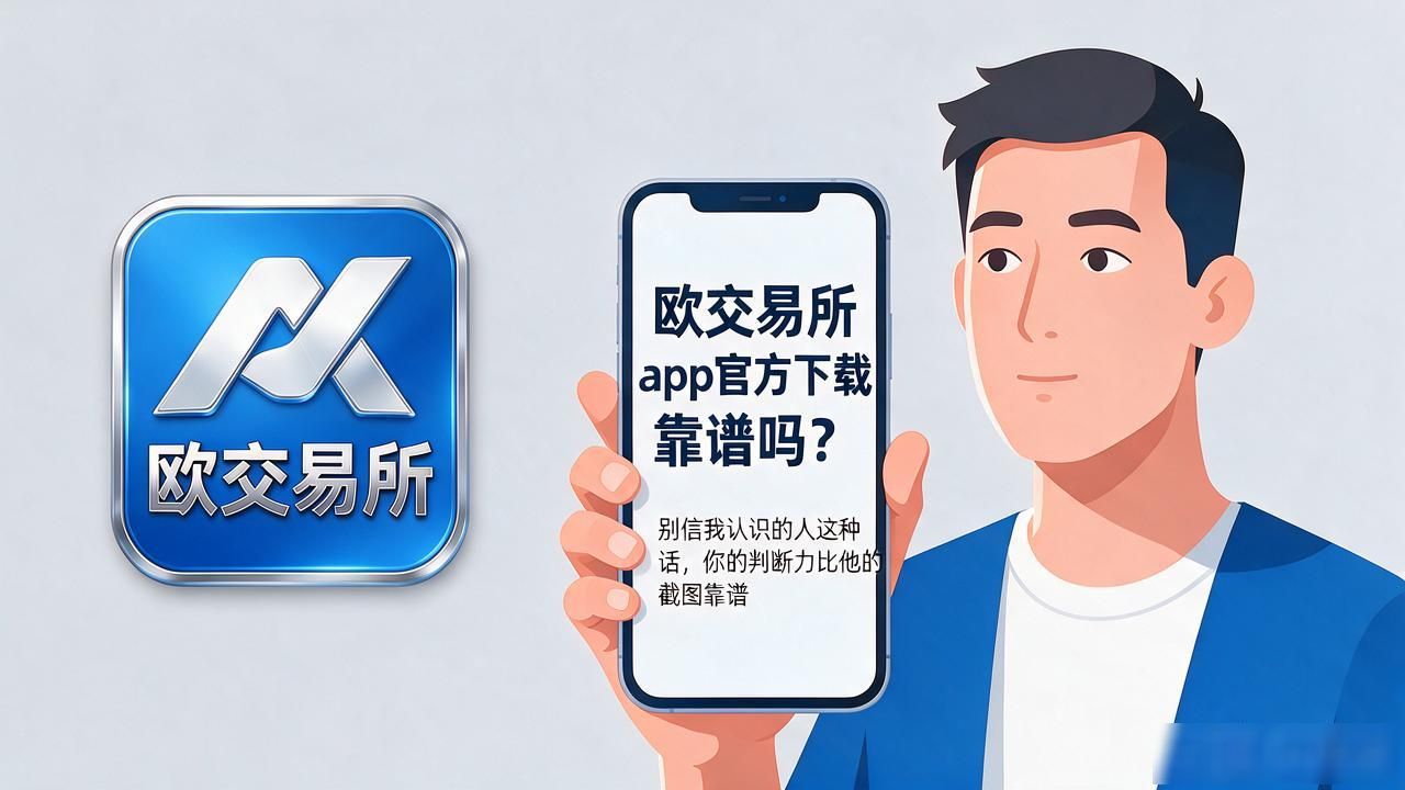 欧交易App下载_欧y交易所APP官方下载_欧交易所app官方下载