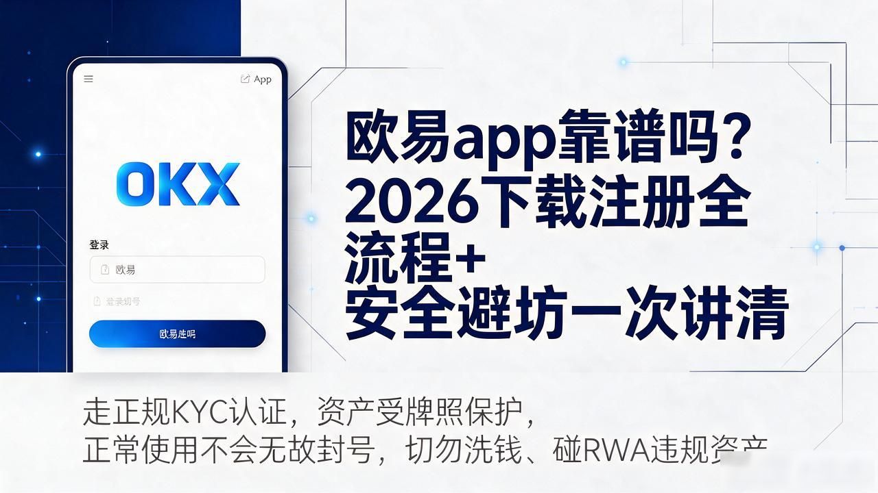 瓯易app苹果下载_欧易app是诈骗吗_欧易app