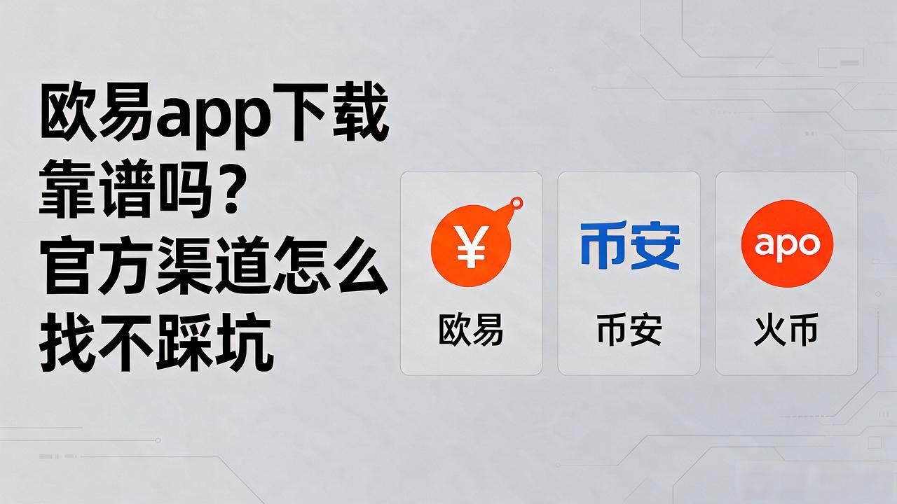 欧易app下载_欧易app下载手机版安装_欧易app下载手机版