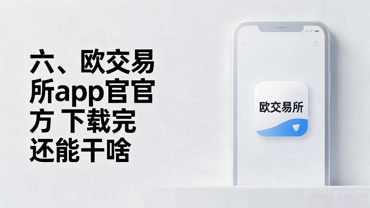 欧y交易所APP官方下载_欧交易所app官方下载_欧交易App下载