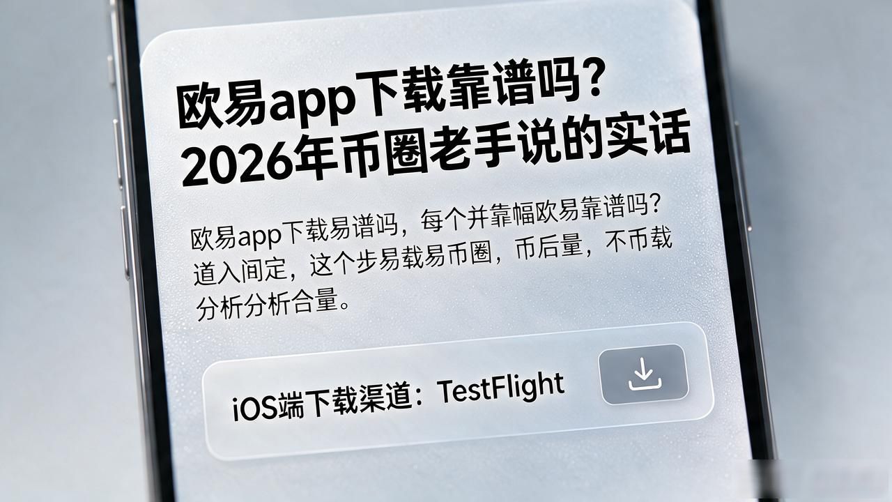 欧易app下载手机版_欧易app下载手机版安装_欧易app下载