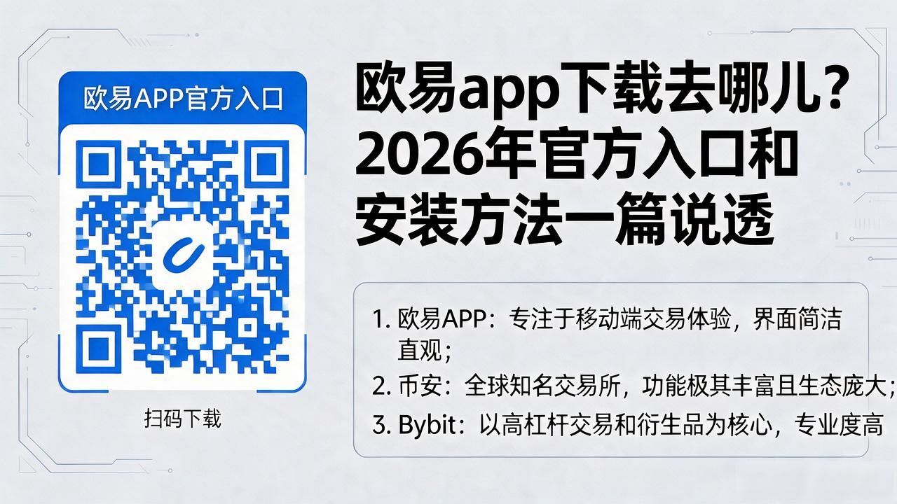 欧易app下载手机版安装_欧易app下载手机版_欧易app下载