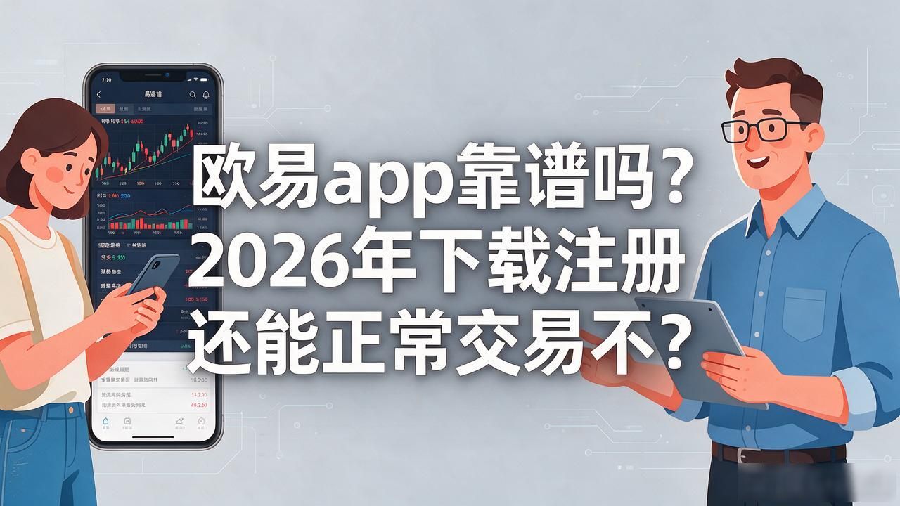欧易app_瓯易app苹果下载_欧易app是诈骗吗