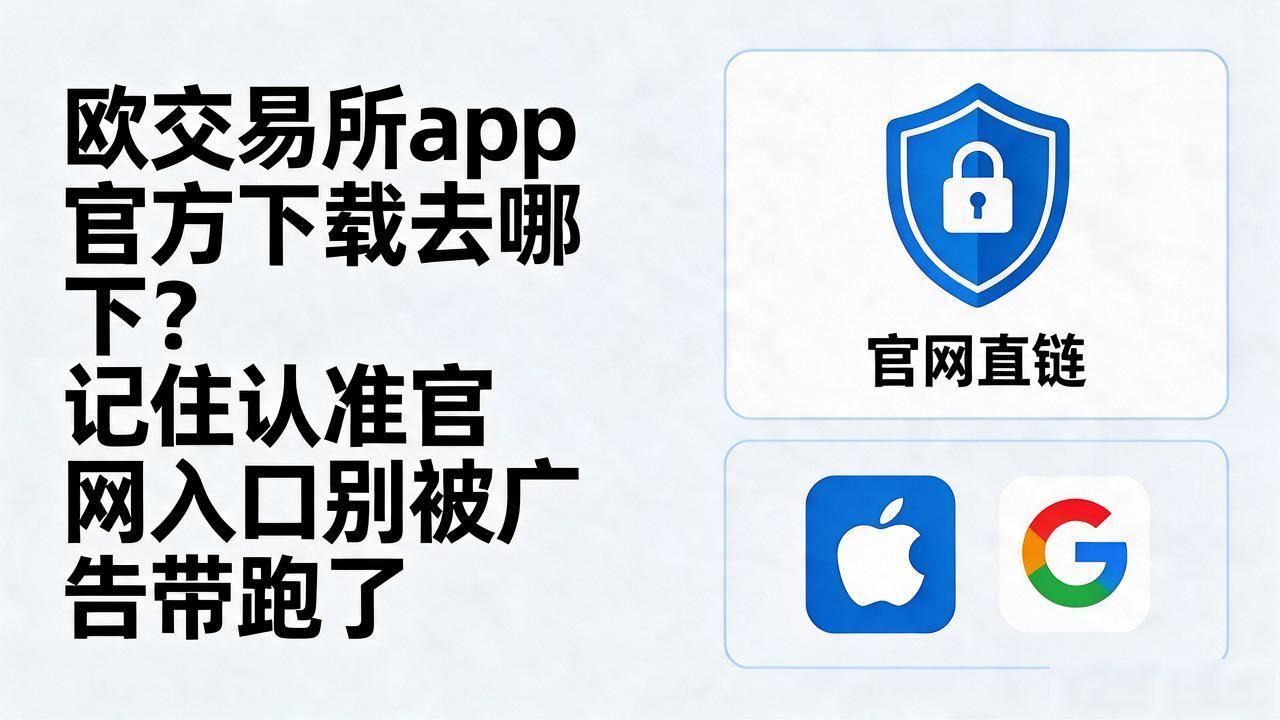 欧交易官方app下载安卓_欧app官网下载交易所电脑版_欧交易所app官方下载