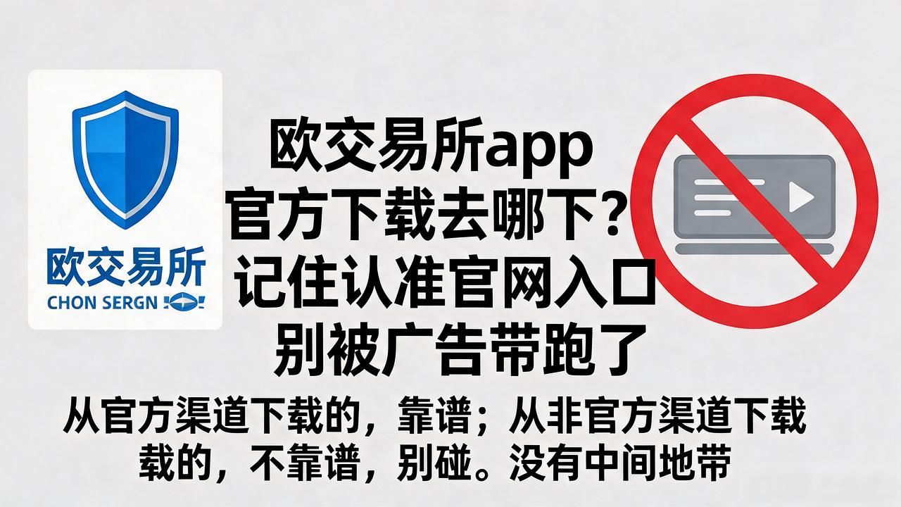 欧交易所app官方下载_欧交易官方app下载安卓_欧app官网下载交易所电脑版