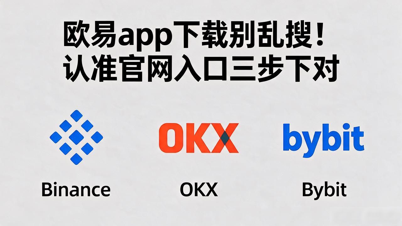 欧易app下载手机版_欧易app下载_欧易app下载手机版安装
