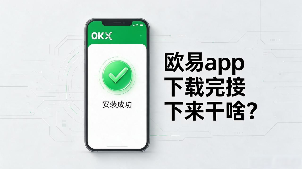 欧易app下载手机版安装_欧易app下载_欧易app下载手机版