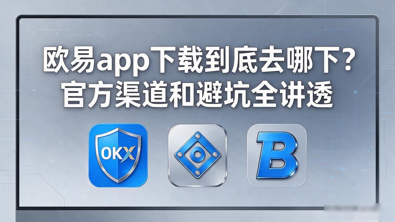 欧易app下载手机版_欧易app下载_欧易app下载手机版安装