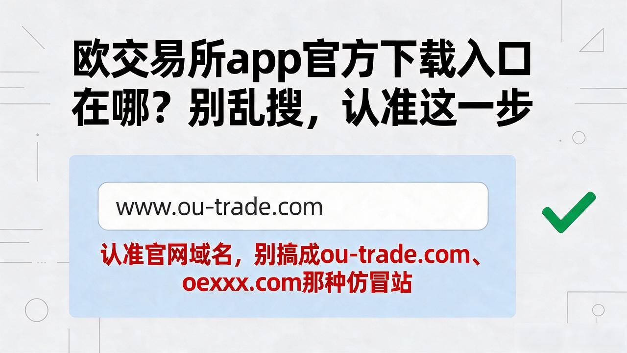 欧app官网下载交易所电脑版_欧交易所app官方下载_欧交易官方app下载安卓