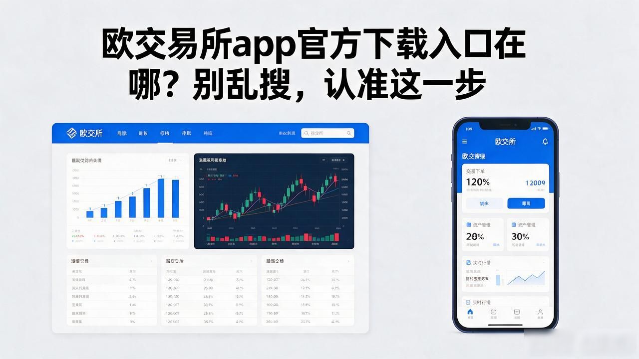 欧app官网下载交易所电脑版_欧交易官方app下载安卓_欧交易所app官方下载