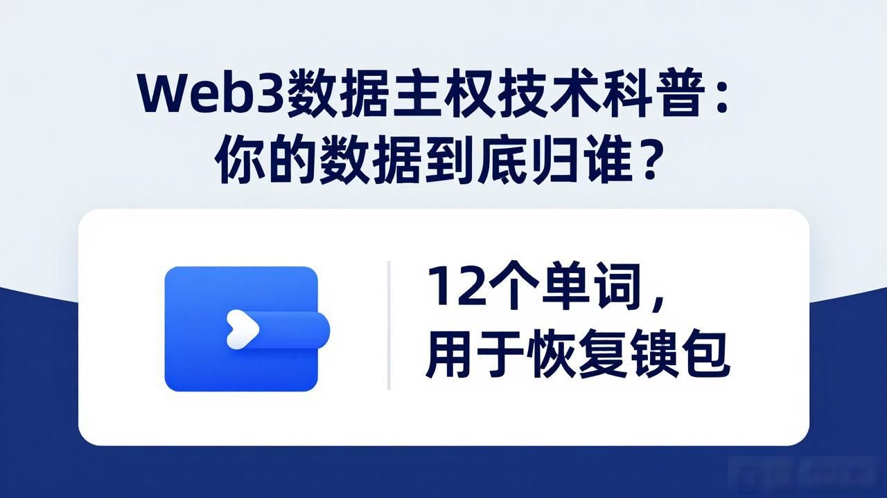 科普主权数据技术web3平台_科普数据库_Web3 数据主权技术科普