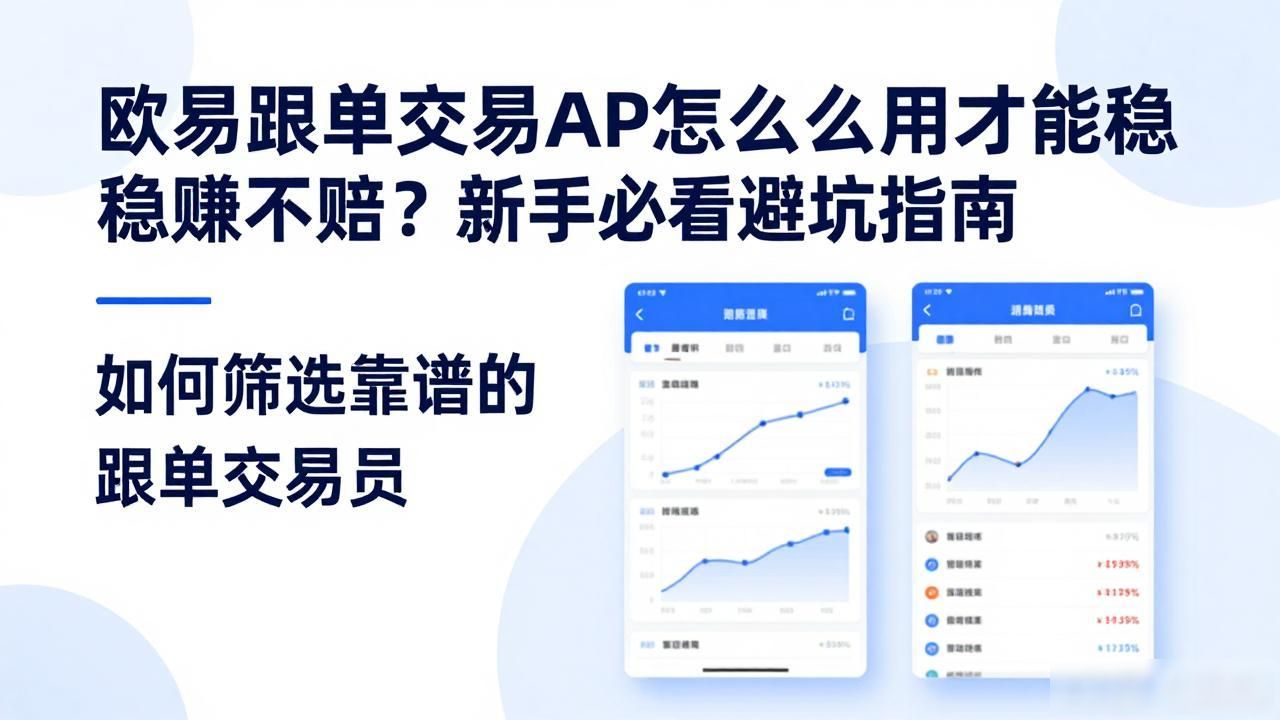 反向跟单交易提成高吗_欧易跟单交易APP_欧汇交易平台