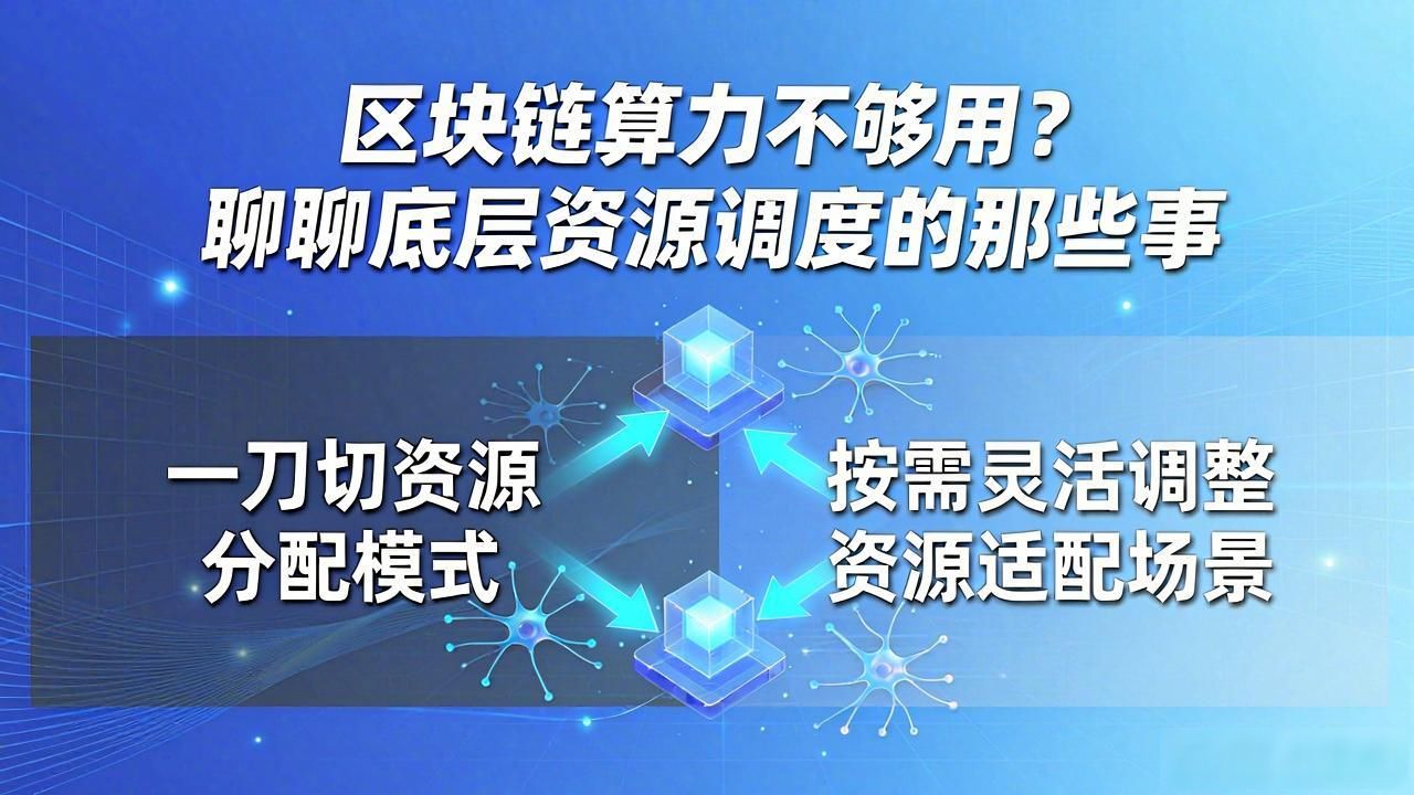 区块链底层资源调度_调度底层区块链资源的方法_区块链底层系统