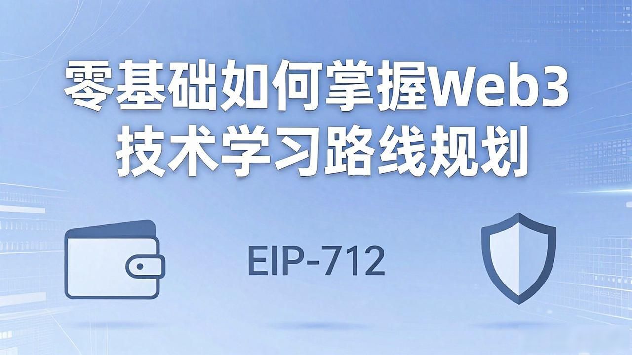 路线规划方案_Web3 技术学习路线规划_路线规划及实施方案
