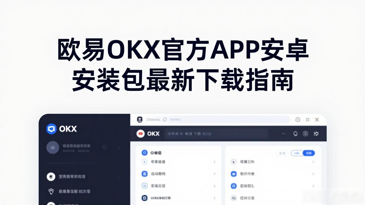 欧易APK下载_欧易APK下载_欧易APK下载
