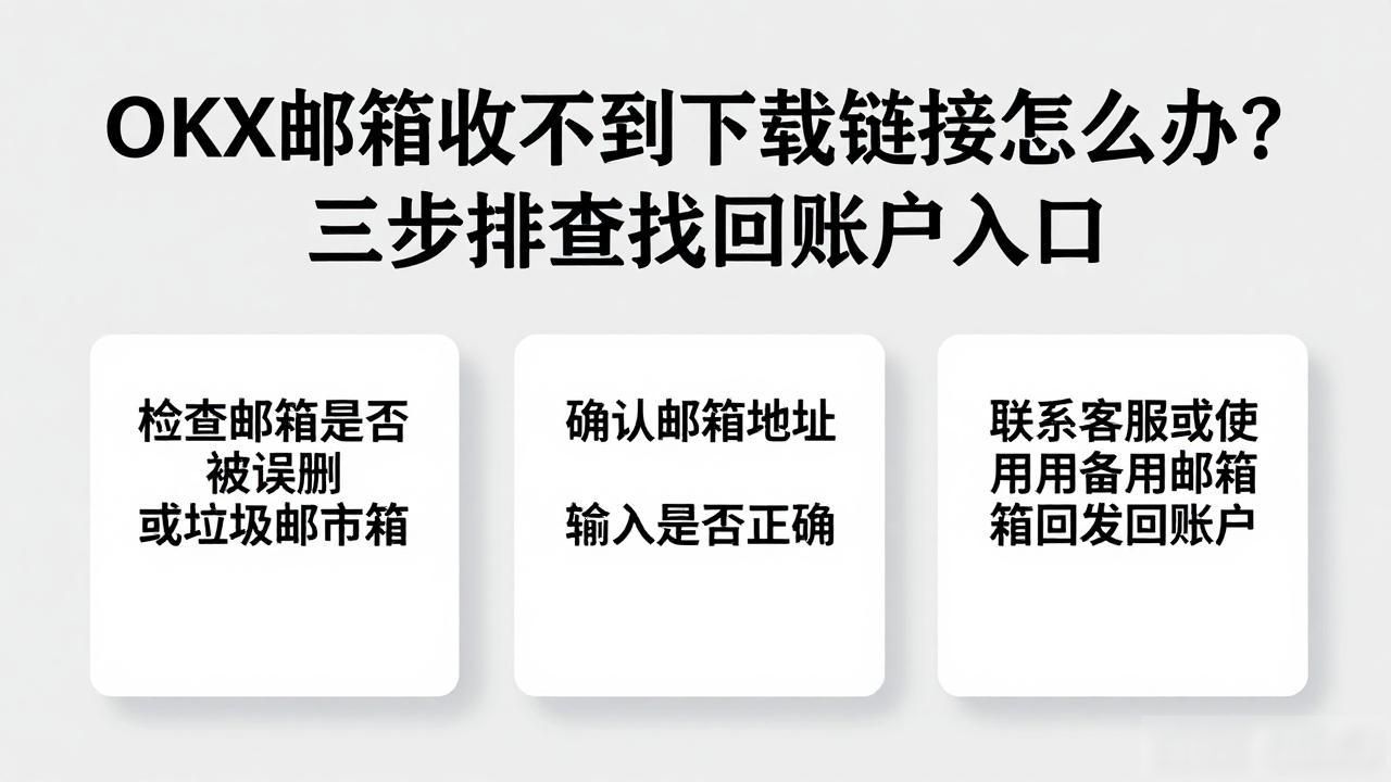 OKX邮箱收下载链接_OKX邮箱收下载链接_OKX邮箱收下载链接