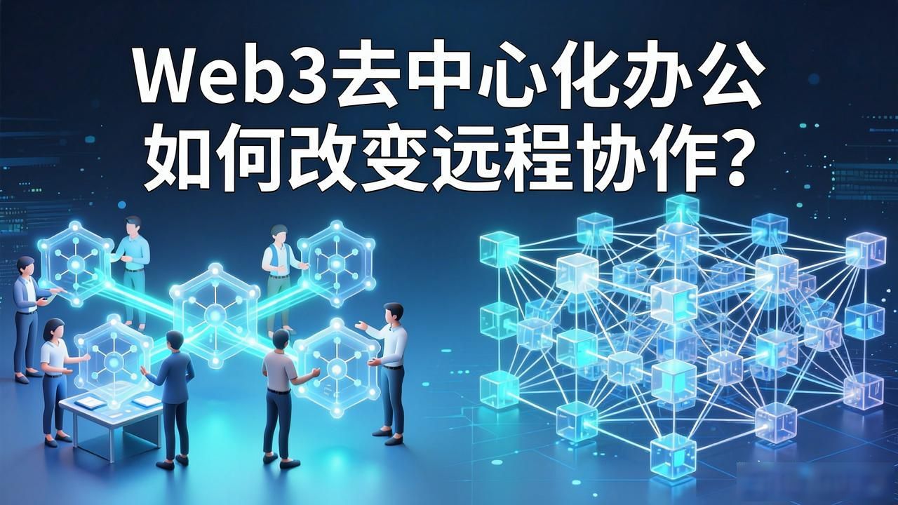 Web3 去中心化办公技术_办公服务中心是干嘛的_办公中心有哪几个功能