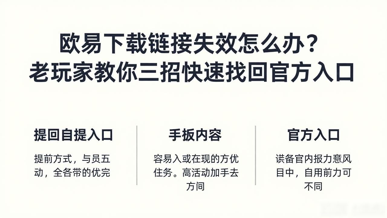 欧易下载链接失效怎么办_欧易下载链接失效怎么办_欧易下载链接失效怎么办