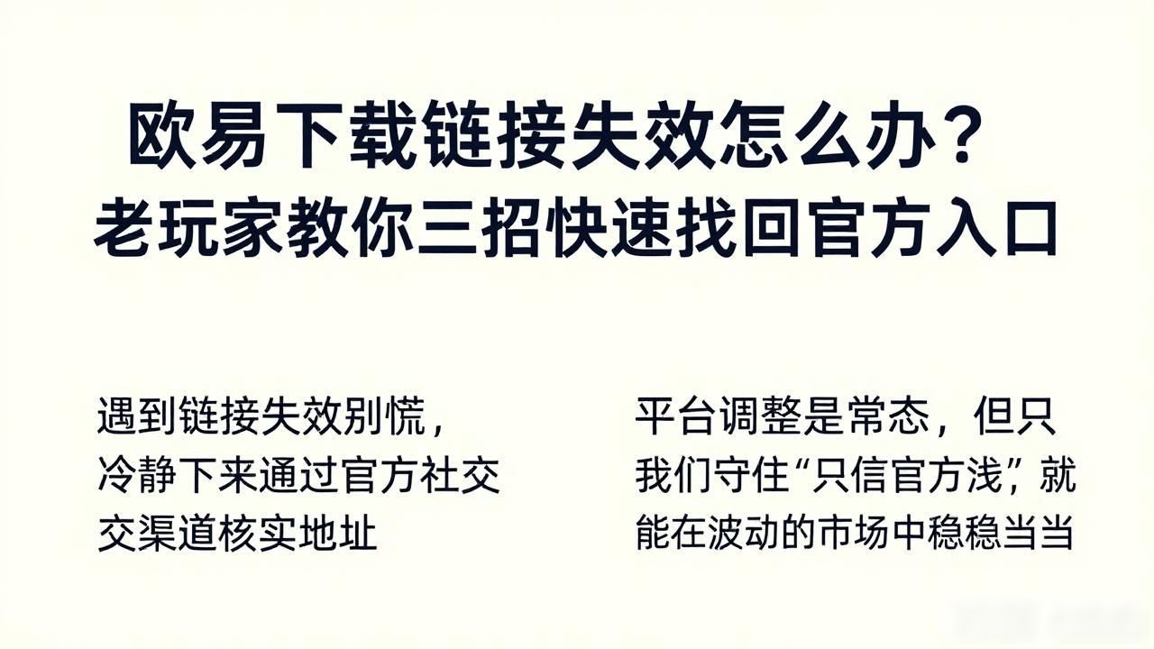 欧易下载链接失效怎么办_欧易下载链接失效怎么办_欧易下载链接失效怎么办