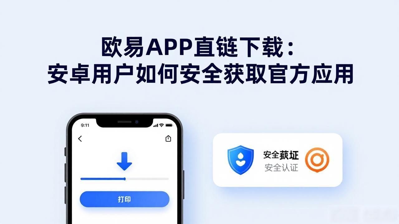 欧易APK直链下载_欧链eup最新消息_链易app下载