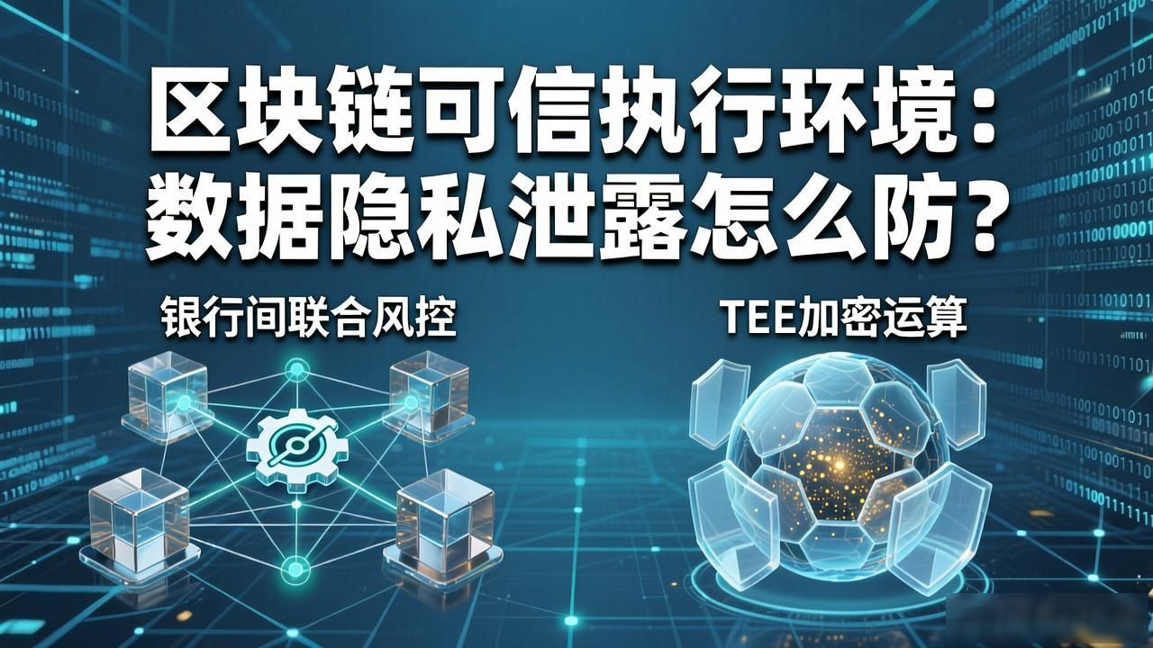 可信区块链核心体系架构_区块链可信执行环境_区块链可信执行环境