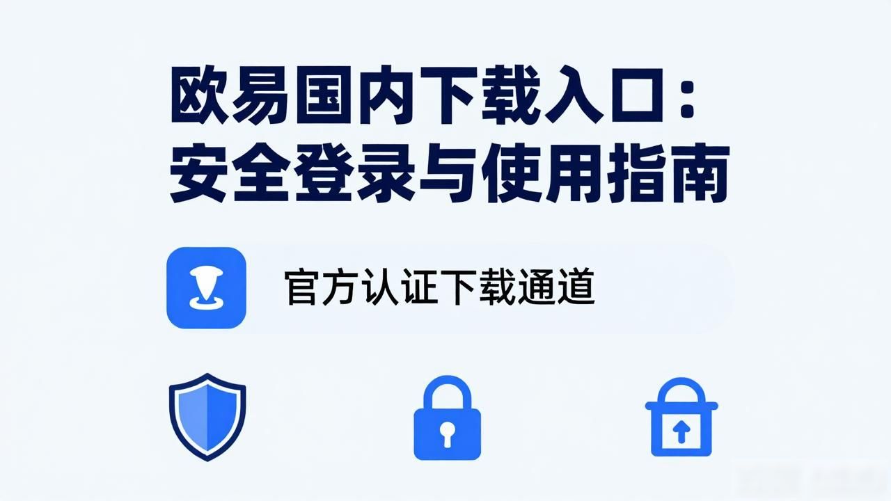欧易国内下载入口_欧易国内下载入口_欧易国内下载入口