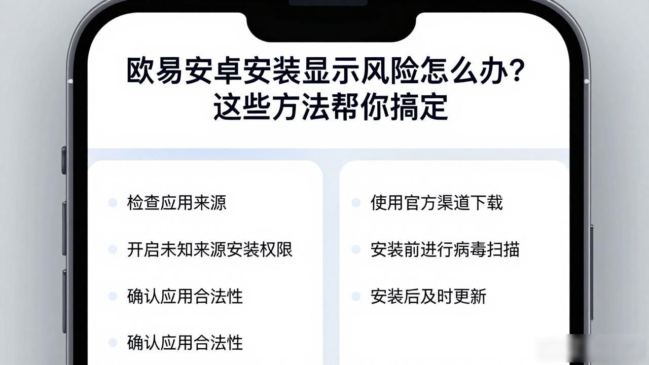 安卓安装包提示风险_欧易安卓安装提示安全风险_安装app提示风险