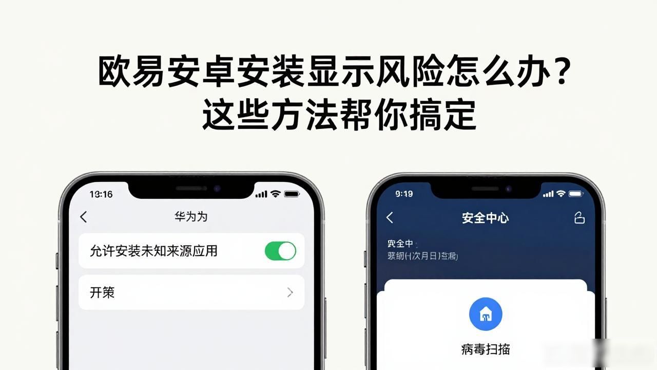 安装app提示风险_欧易安卓安装提示安全风险_安卓安装包提示风险