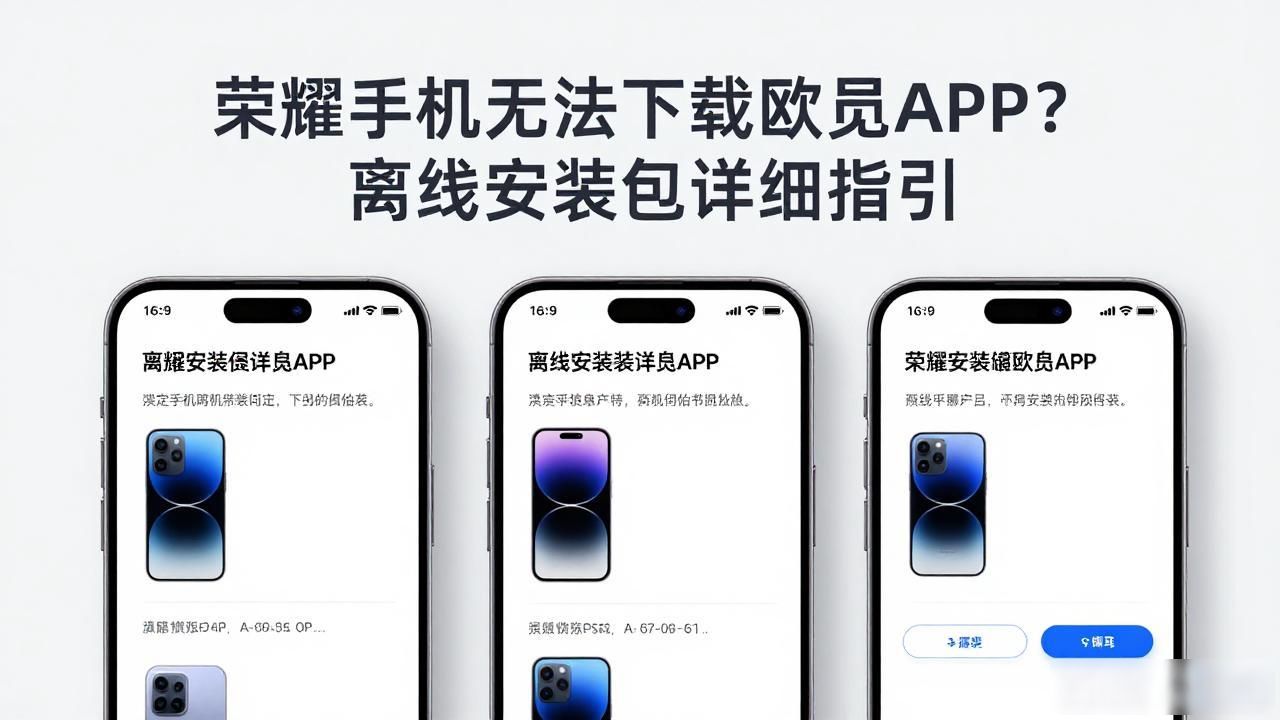 欧易荣耀手机离线安装方法_欧易荣耀手机离线安装方法_欧易荣耀手机离线安装方法