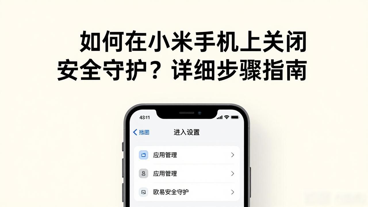 小米守护功能在哪里_小米的守护端怎么关掉_欧易小米安全守护关闭步骤