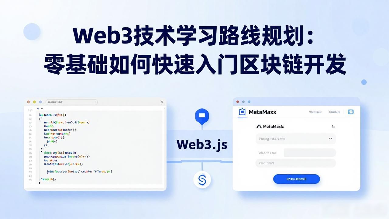 Web3 技术学习路线规划_路线规划方案_路线规划设计