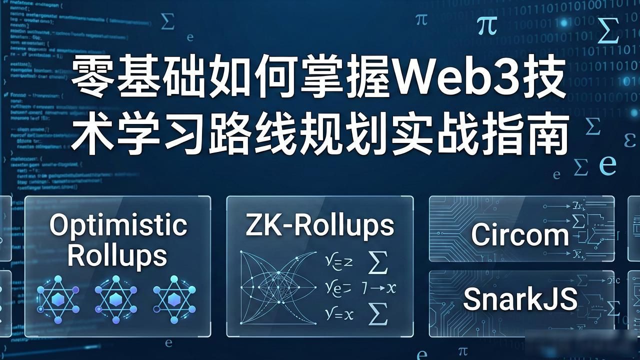 Web3 技术学习路线规划_路线规划设计_路线规划是什么意思