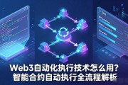 Web3自动化执行技术怎么用？智能合约自动执行全流程解析