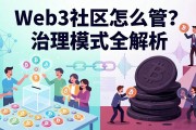 Web3社区怎么管？治理模式全解析