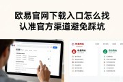 欧易官网下载入口怎么找 认准官方渠道避免踩坑